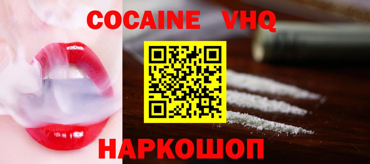 КОКАИН VHQ Белореченск