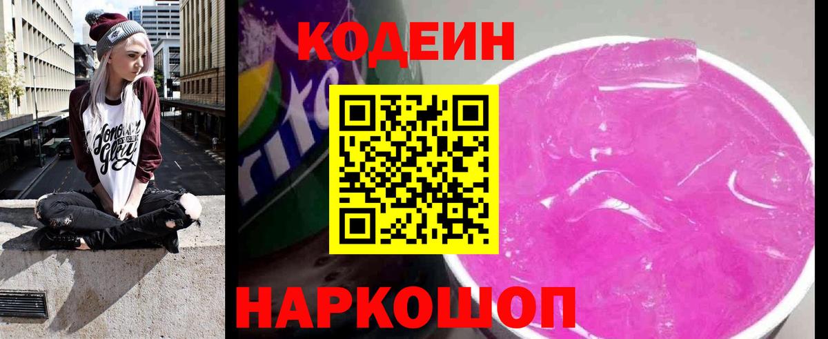 Белореченск  Кодеин Purple Drank  Кодеин Purple Drank  Вход с VPN 